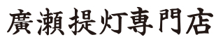 廣瀬提灯専門店